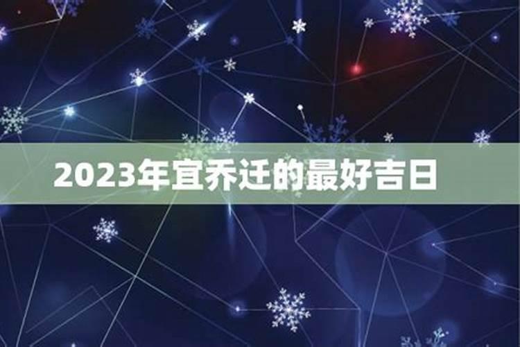 2023年11月最佳的入宅吉日