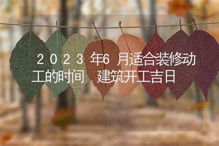 2023年开工动土吉日时间