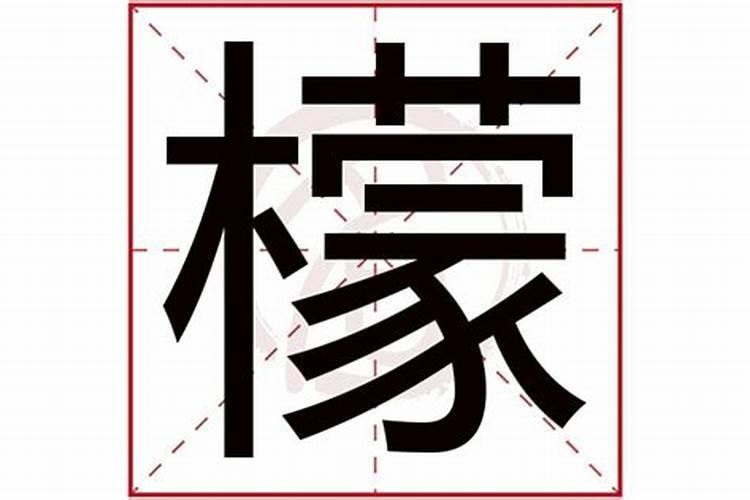 檬字五行属什么？