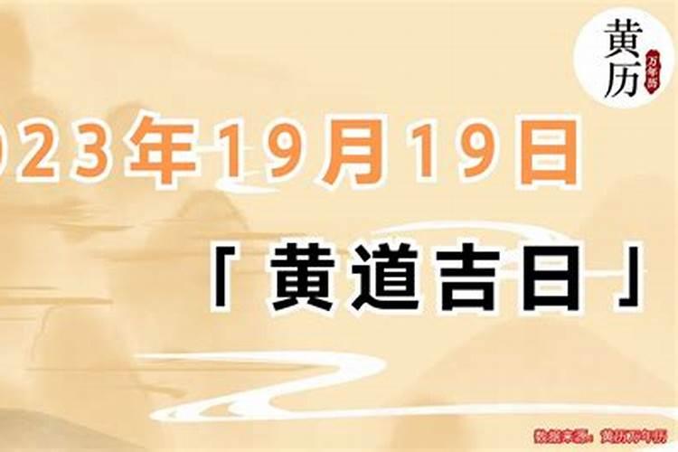 2023年10月万年历黄道吉日