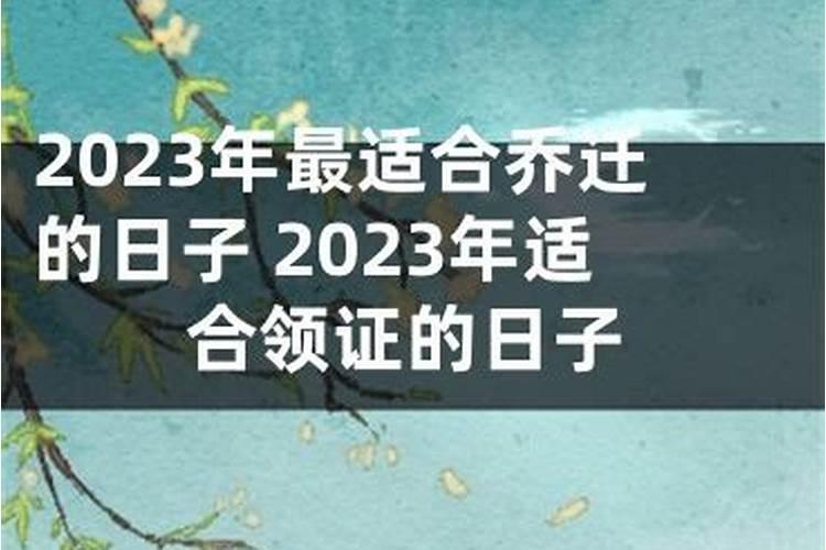 2023年10月适合领证日子