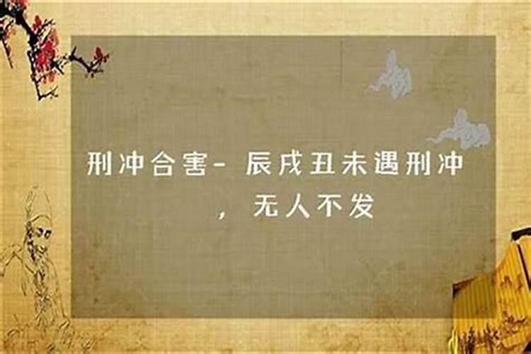 八字没有刑冲破害就代表好