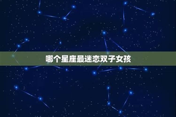 十二星座迷恋哪个星座？