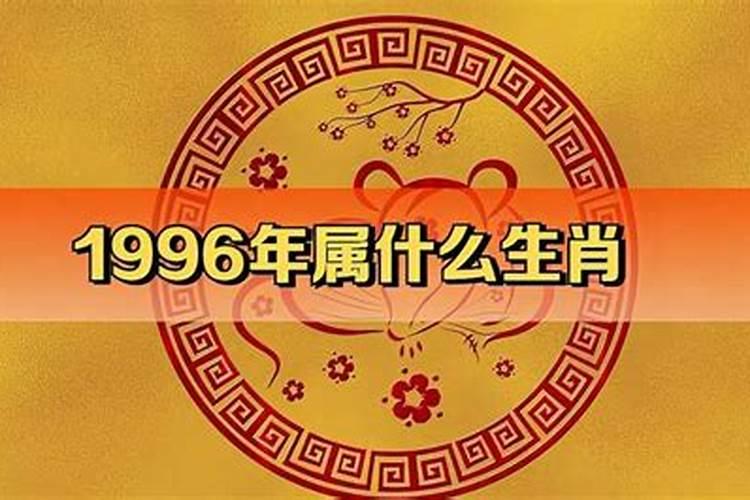 1996年属什么的