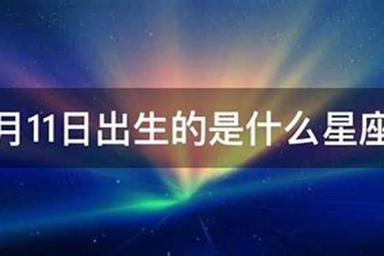 11月10日出生的人是什么星座