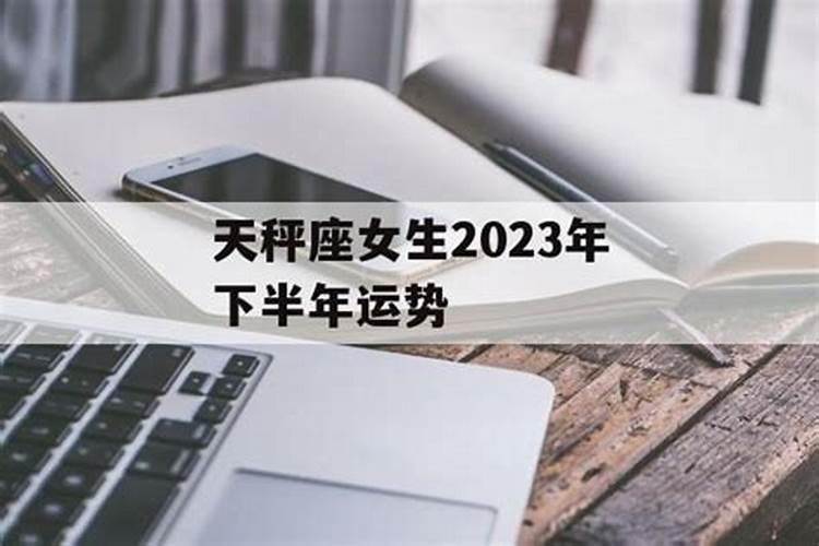 天秤2020下半年运势