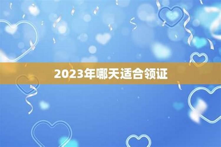 2023年哪天适合订婚仪式？