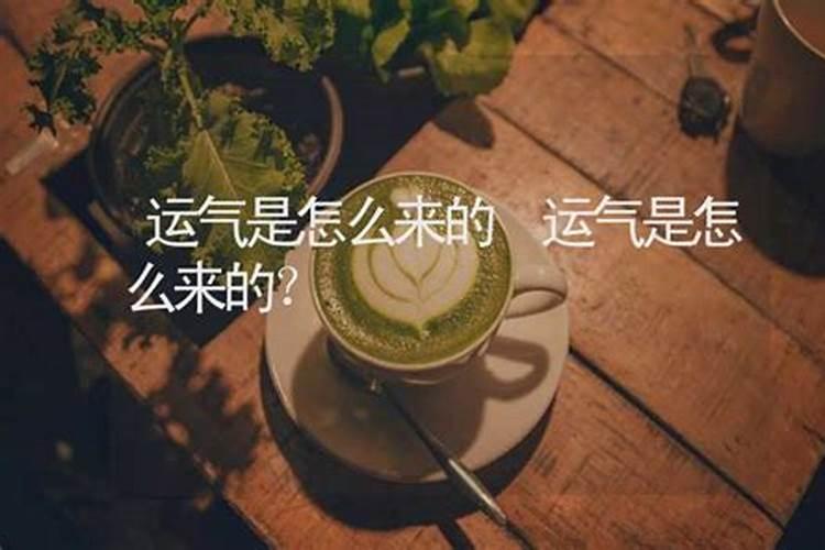 什么叫运气？