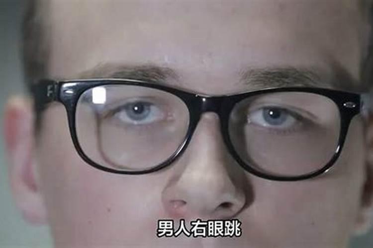 男人右眼跳是什么预兆？