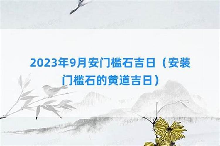 2023年安门槛石黄道吉日