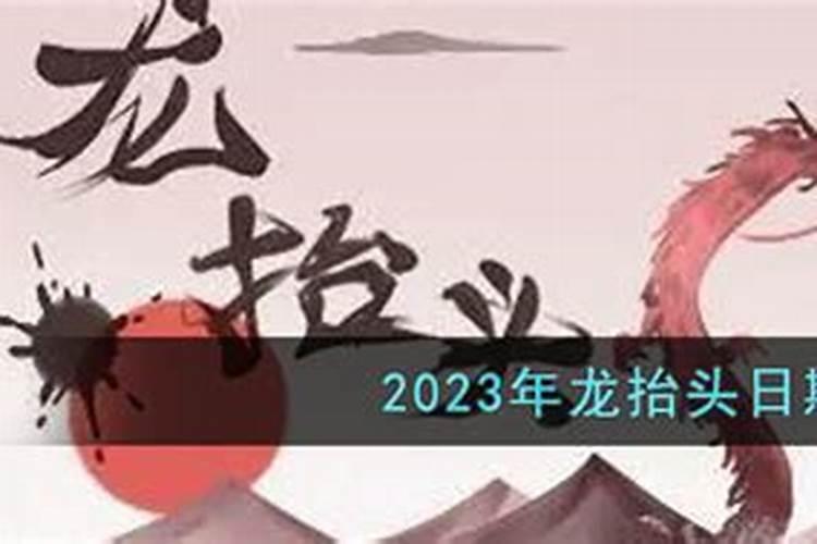 2023年哪一天龙抬头？