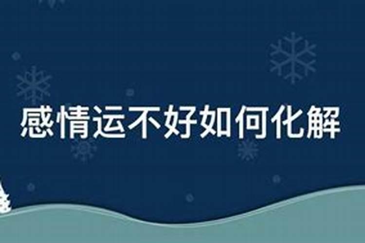 感情运不好如何化解？