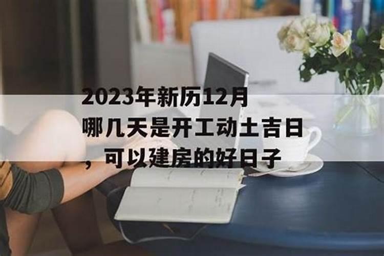 属龙2023年动土吉日是那几天？