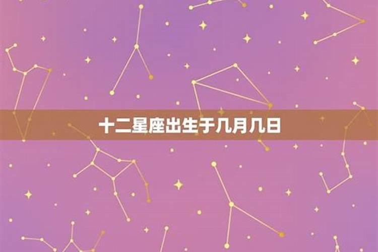 十二星座出生于几月几日？