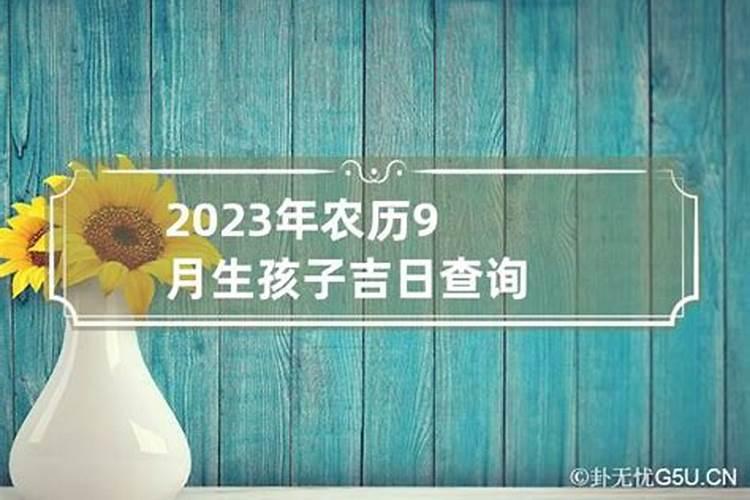 2023年农历9月入宅吉日