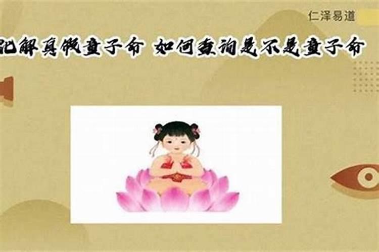 八字怎么判断真假童子命？