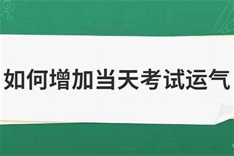 考试如何提高运气和成绩的方法？