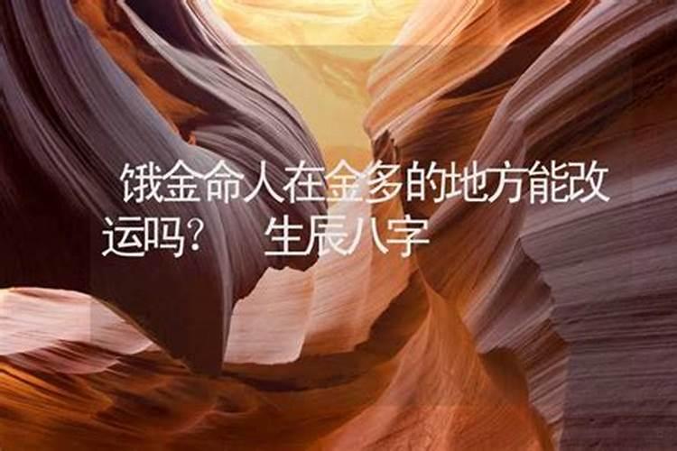 算命的能通八字把好的运改了吗