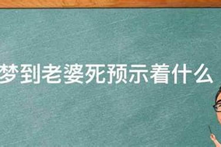 梦到老婆预示着什么预兆？