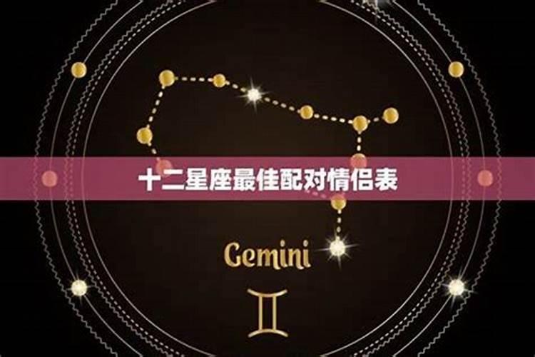 星座配对最好的一对是什么？