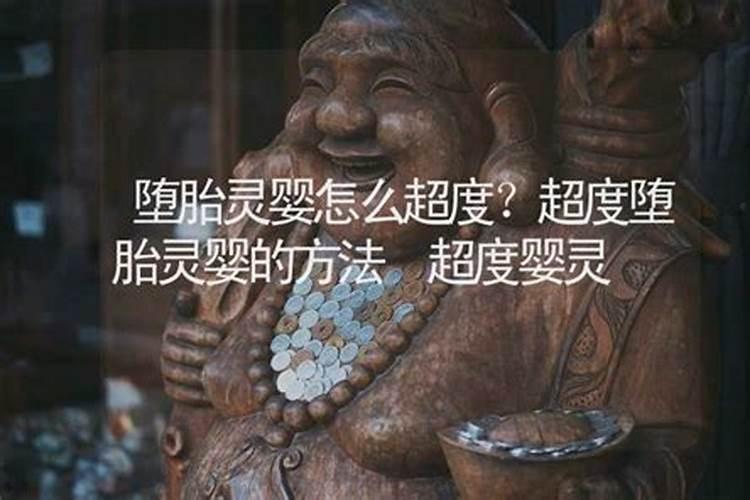 堕胎六次婴灵怎么办？