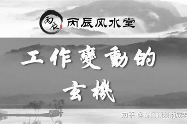 八字职业变动住所变动