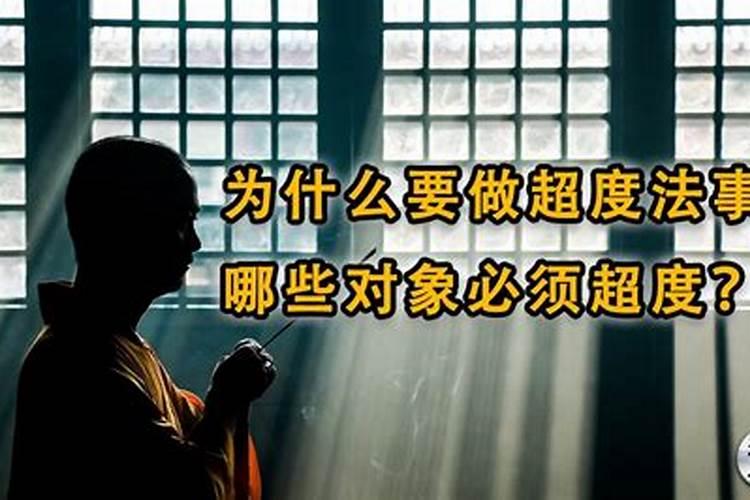 为什么要做超度法事？