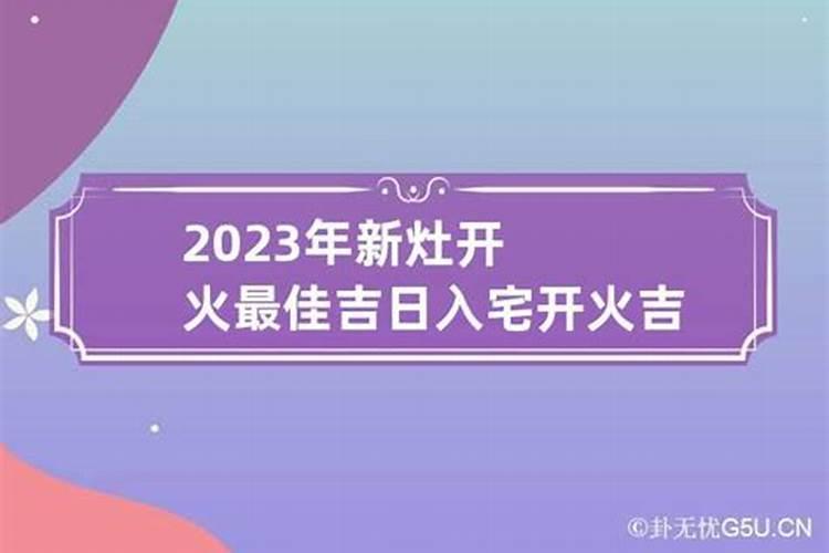 开火选个黄道吉日