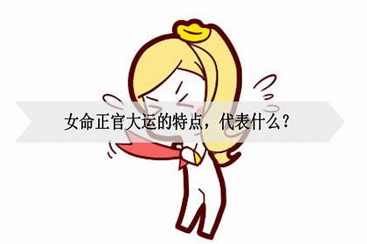 女命走什么大运比较好？