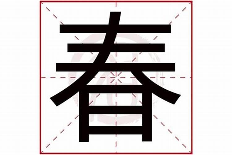 春字五行属什么