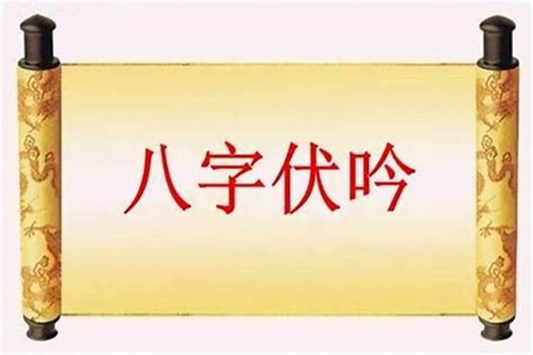 大运与日柱伏吟如何解？