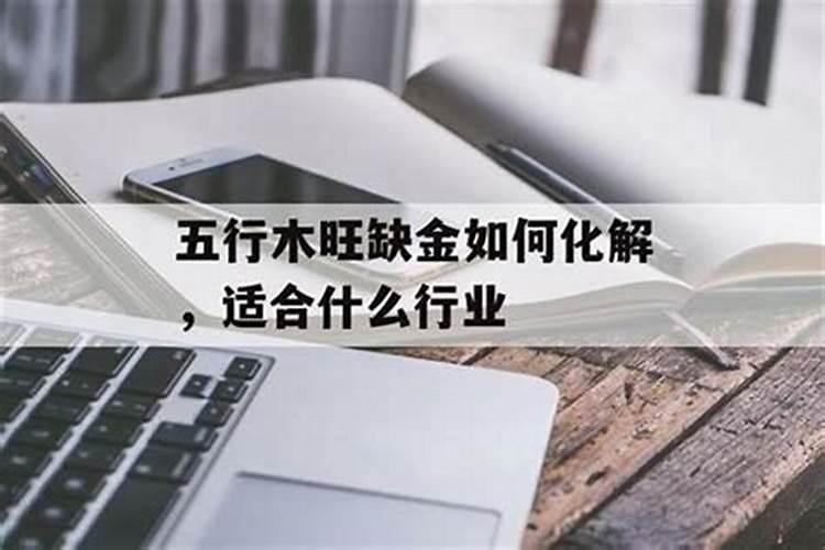 八字缺木适合做什么行业