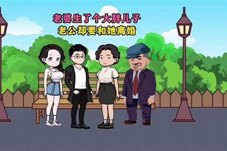 梦见老公生了个大胖儿子