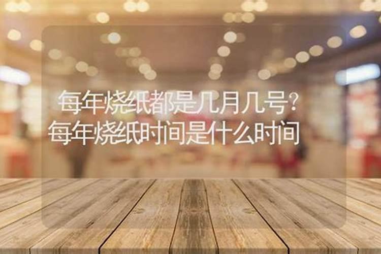 冬至烧纸是几月几号？