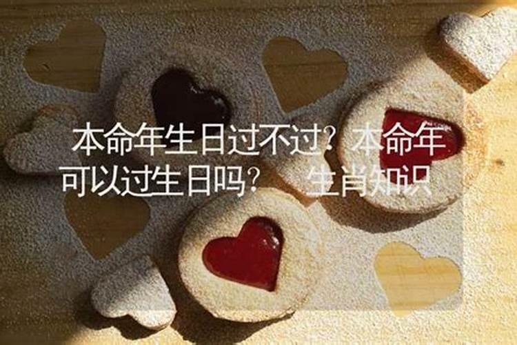 本命年过了生日能结婚吗？