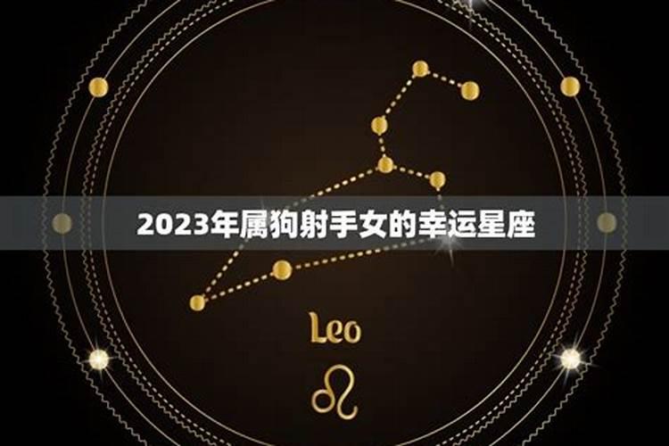 属狗女在2023年的运势感情如何样