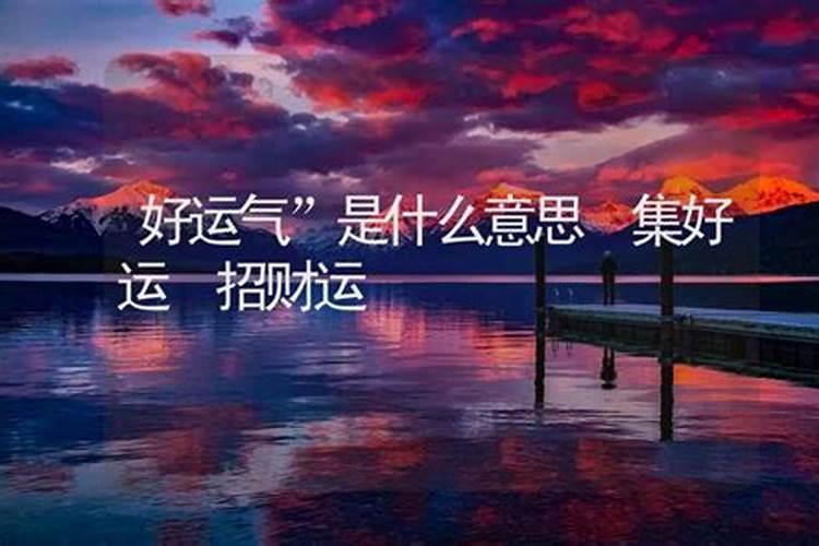 运气什么意思？