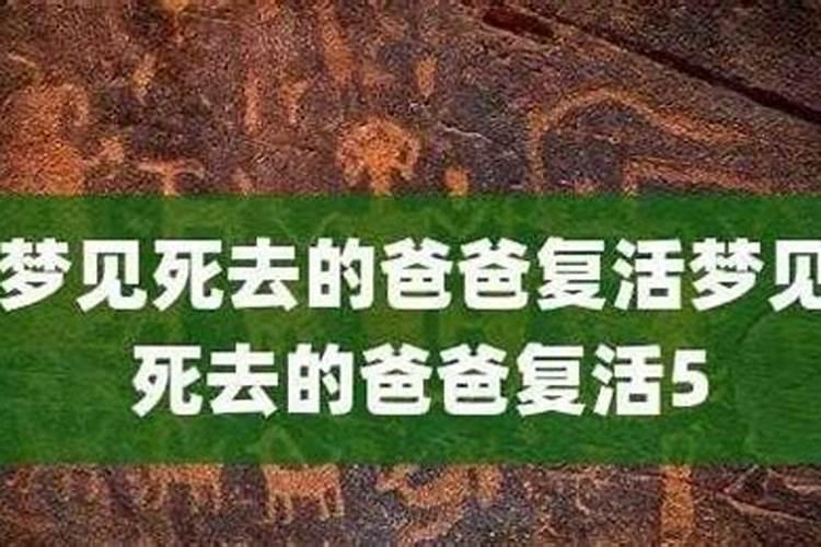 梦见死了的人又从棺材里复活了