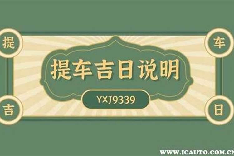 买车看日子选吉日2023