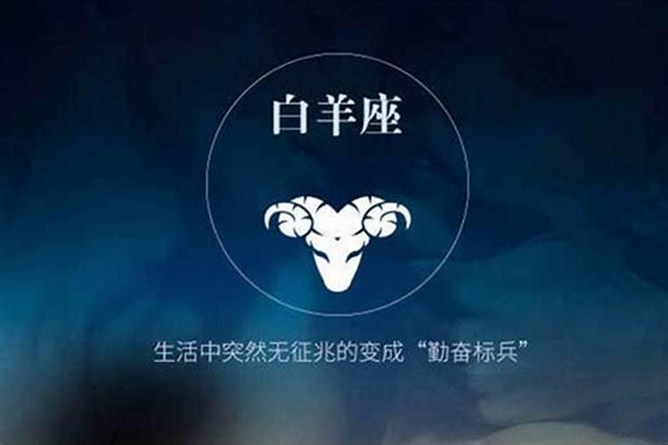 白羊男命中注定的真爱是什么星座？