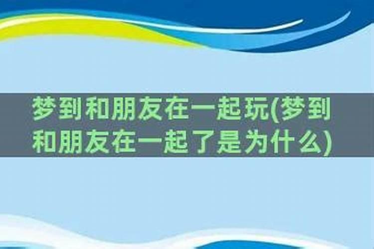 梦到和同学在一起了是什么意思？