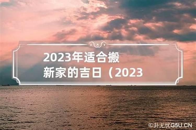 搬新家的良辰吉日2023年