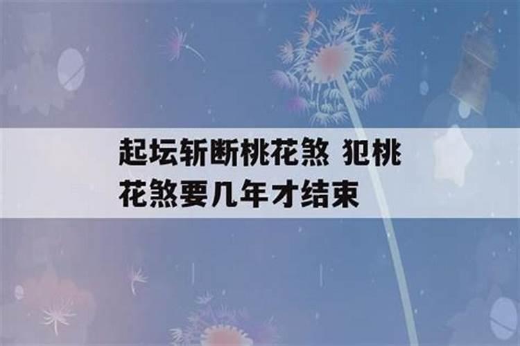 桃花煞分为好坏吗