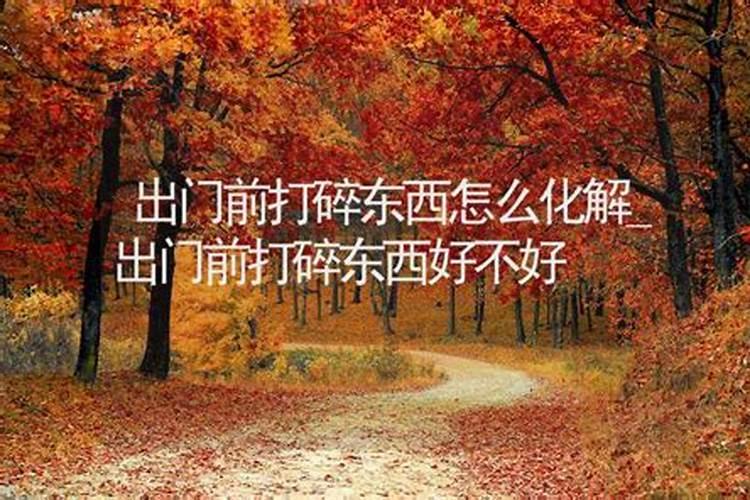 捡了不好的东西怎么化解？