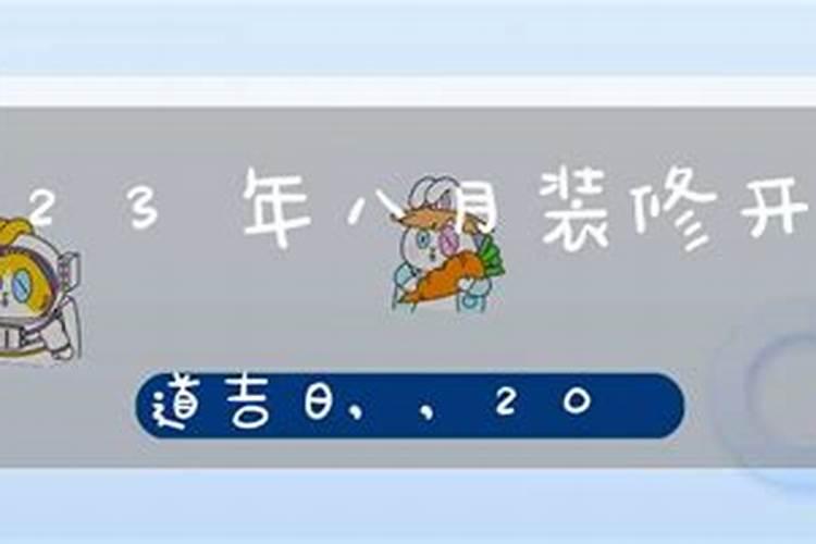 2023年8月装修动工最佳吉日