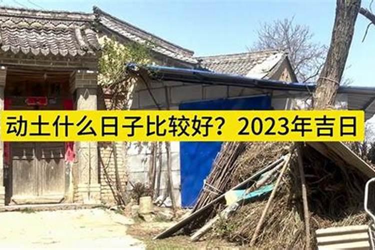 2023年7月建房动土吉日