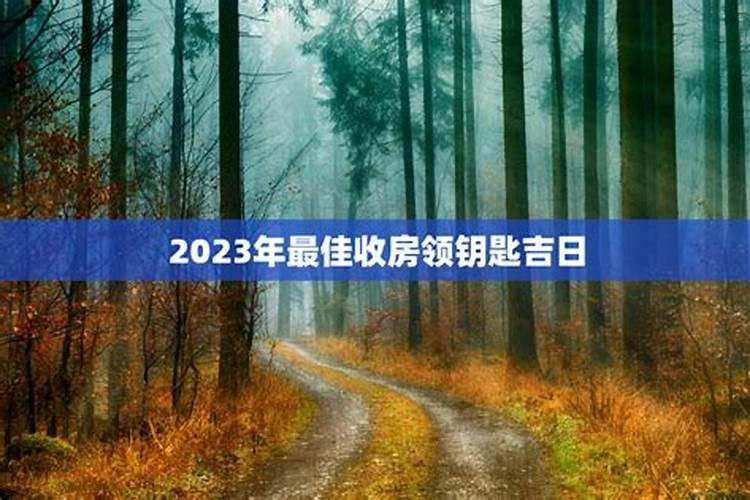 2023年最佳黄道吉日