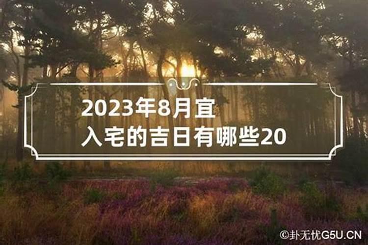 2023年适合入宅的吉日