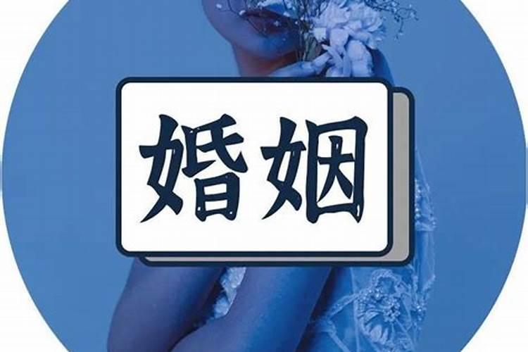 八字测婚姻幸福吗？