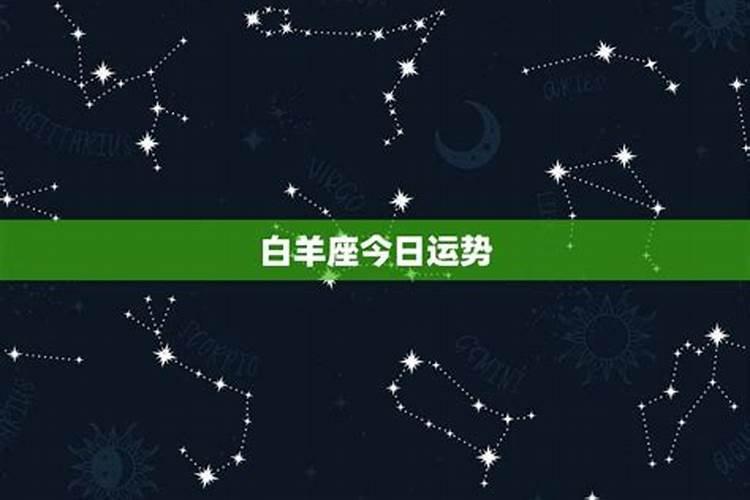 白羊座今日运势5月11日